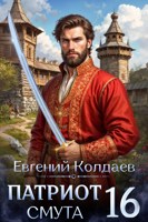 Обложка произведения Патриот. Смута. Том 16