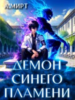 Обложка произведения Демон синего пламени