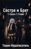 Обложка произведения Сестра и Брат 1 Сезон 1 Глава
