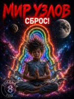 Обложка произведения Мир узлов: Сброс. Том 8