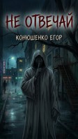 Обложка произведения Не отвечай