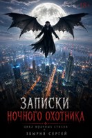 Обложка произведения Записки ночного охотника