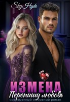 Обложка произведения ИЗМЕНА. Перепишу любовь