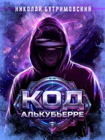 Обложка произведения Код Алькубьерре