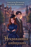 Обложка произведения Некромантка с амбициями