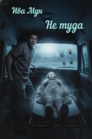 Обложка произведения Не туда