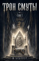 Обложка произведения Трон Смуты 3