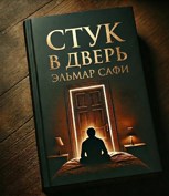 Обложка произведения Стук в дверь