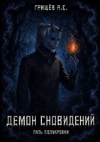 Обложка произведения Демон Сновидений