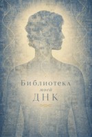 Обложка произведения Библиотека моей ДНК
