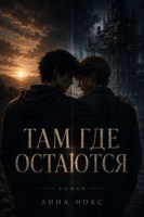 Обложка произведения Там, где остаются