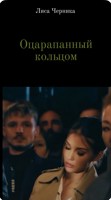 Обложка произведения Оцарапанный кольцом