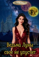 Обложка произведения Ведьма Луны свое не упустит