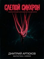 Обложка произведения Слепой Синхрон