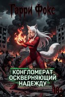 Обложка произведения Конгломерат Оскверняющий Надежду. #1
