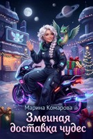 Обложка произведения Змеиная доставка чудес
