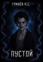 Обложка произведения Пустой