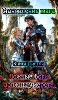 Обложка произведения Становление мага постапокалипсиса книга 3: Ложные Боги должны умереть.
