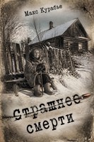 Обложка произведения Страшнее смерти