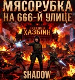 Обложка произведения Мясорубка на 666-й улице