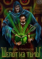Обложка произведения Шëпот из тьмы