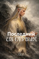 Обложка произведения Последний из Первых. Узор I