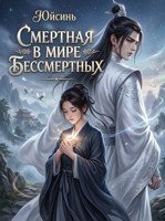 Обложка произведения Смертная в мире бессмертных