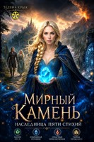 Обложка произведения Мирный камень: наследница пяти стихий
