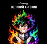 Обложка произведения Изуку - Великий Арлекин