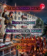 Обложка произведения Становление мага постапокалипсиса. Книга 1: Апокалипсис маны. Часть: 1. Зомби.