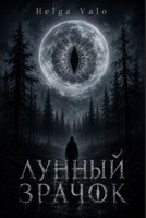 Обложка произведения Лунный зрачок