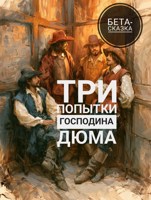 Обложка произведения Три попытки господина Дюма