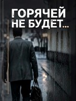 Обложка произведения Горячей не будет...