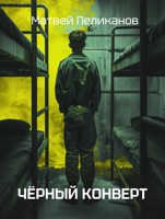 Обложка произведения Чёрный конверт