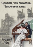 Обложка произведения Сделай, что сможешь. Закрепляя успех.