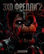 Обложка произведения Эхо Фредди 2