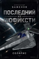 Обложка произведения Последний из Шофиксти