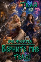 Обложка произведения Re:форма – Верните мне тело!