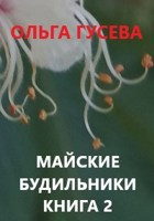 Обложка произведения Майские будильники Книга 2