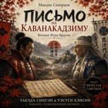 Обложка произведения Письмо на Каванакадзиму: Вечная Игра Врагов
