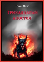 Обложка произведения Тринадцатый апостол