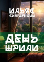 Обложка произведения День Шрили