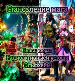 Обложка произведения Становление мага постапокалипсиса. Книга 2: Радиоактивные пустоши. Эльфхейм.