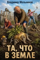 Обложка произведения Та, что в земле