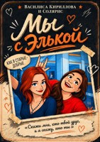 Обложка произведения Мы с Элькой!