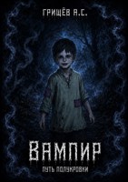 Обложка произведения Вампир