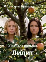 Обложка произведения Лилит