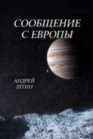 Обложка произведения Сообщение с Европы