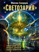 Обложка произведения Светозария