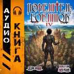 Обложка произведения Повелитель гоблинов. Том 4 (Аудио)